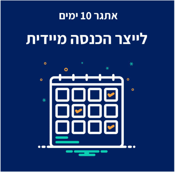 לייצר הכנסה מיידית בתוך 10 ימים